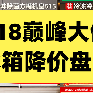 618冰箱巅峰降价：海信2699，美的海尔卡萨帝史低