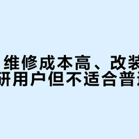 宇树G1维修成本高、改装受限，适合科研用户但不适合普通玩家