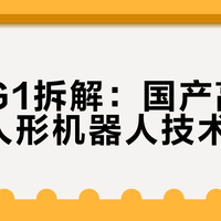 宇树G1拆解：国产高性价比人形机器人技术解析