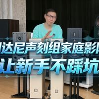 客厅家庭影院搭建方案，达尼“声刻”让新手不踩坑！