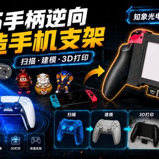 PS5手柄逆向建模改造手机支架：知象光电 POP 4 三维扫描仪实战！