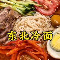 谁懂啊!东北人吃的冷面也太香了吧!天越来越热了不爱做饭,东北冷面是个特好的选择,咸鲜适中、酸甜开胃、煮个方便面的时间就能搞定……