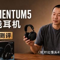 【深度测评】当我把森海塞尔的大馒头5和HDB630头戴蓝牙耳机放在一起进行了一场期末考试，结果是.....
