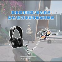 猛攻和跑刀玩家真不一样丨职业选手同款耳机如何选择