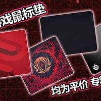 亲身体验四款销量爆炸的鼠标垫，一线大厂的经典之作竟不到百元，均衡滑度，极致控制！
