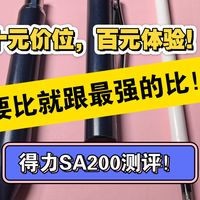 十元价位，百元体验！得力SA200评测！