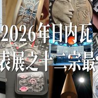 2026日内瓦表展上的十二宗“最”新品，都在这里了！