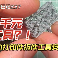模型日记237——新概念3D打印件拆件工具分享（菲尼瑞斯H03烙铁&Awgem超声波刀）