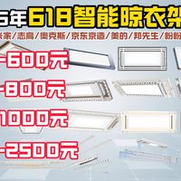 【智能晾衣架推荐】2026年618智能晾衣架怎么选?米家/邦先生/京东京造/美的等20款横评!从五百到两千五,优缺点全拆解,看完不踩坑!