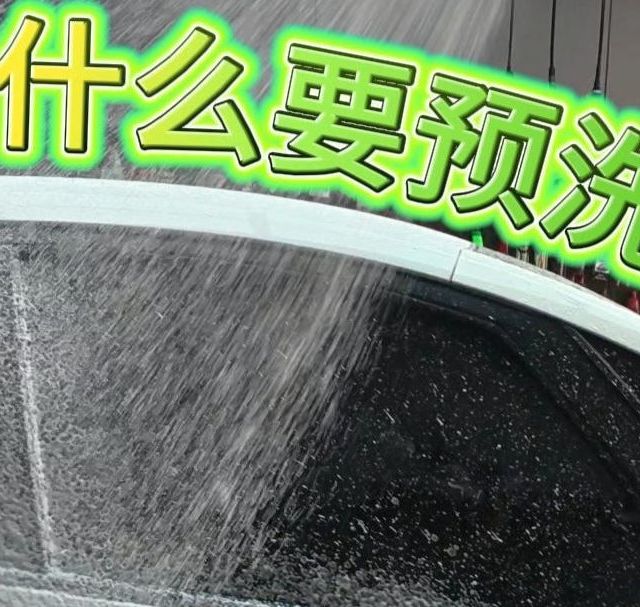 别再乱用洗车液了！美光这几款搞混真会伤漆