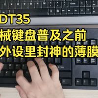 QSENN酷迅SEM-DT35，早期电竞外设里被封神的薄膜键盘