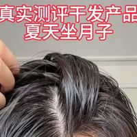 不想洗头的姐妹可以参考这期的干发产品测评，因为我是夏天坐月子，所以提前测试了干发水，干发喷雾和干发湿巾，
