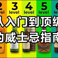 苏格兰威士忌的七个等级