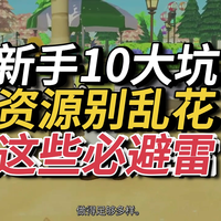 【中配】《Tomodachi Life》新手必看：这10个常见错误别再犯！少看一半内容