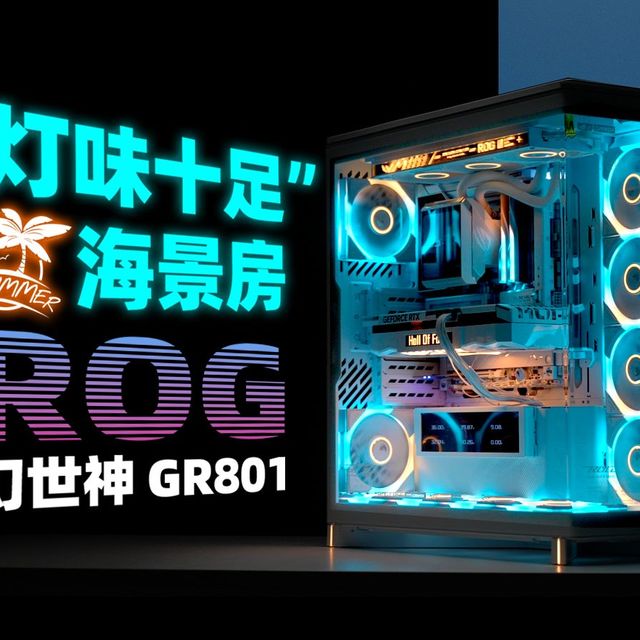 【硬件茶看】纯白颜值+散热无压力-ROG 幻世神海景房机箱上手体验