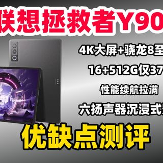 【平板推荐2026】联想拯救者Y900全面测评！4K大屏+骁龙8至尊版，16+512G仅3799，影音游戏生产力三合一、数码测评、平板推荐2026、平板选购
