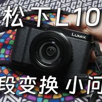 松下Lumix L10上街初体验-焦段变换小问题