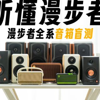 一个视频听懂漫步者，「全系」音箱 盲！听！测试！