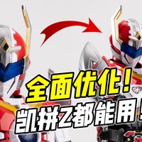 凯拼Z也能这么劲?0成本 系列通用改造!刑天 改造指南