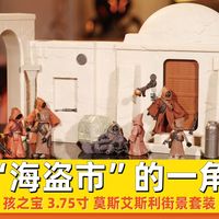 塔图因“海盗市”的一角 孩之宝3.75寸莫斯艾斯利太空港Jawa人套装