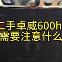 分享一些二手卓威显示器的小知识，卓威2586X+600hz