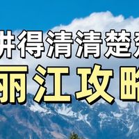 可能是最全的 丽江旅游攻略（不踩雷版）
