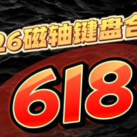 【送】618磁轴键盘推荐！性价比这一块没得说！！！