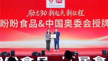 盼盼续签中国奥委会，四届奥运背后藏着哪些新品秘密？
