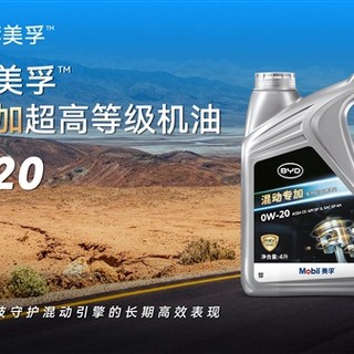 混动车机油别乱选!美孚两款0W-20深度对比,比亚迪车主尤其注意