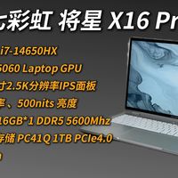 比亚迪模具的游戏本表现如何？七彩虹将星X16 Pro测评 体验了一个多月，相比之前的蓝天模具散热表现