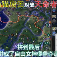 拼到最后 拼成了自由女神像争夺战 《文明6》CWC季后赛 猫猫使团对战天命者 Game2