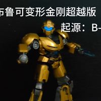 【4K】布鲁可变形金刚超越版起源B-127测评，怎么玩着玩着胳膊掉了…