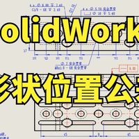 八分钟教会大家公差的合理选用与正确标注!