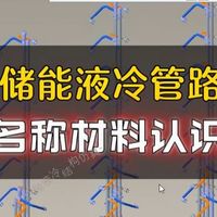 储能液冷管路名称材料认识,易出问题原因,阀门排气阀,三通,管路