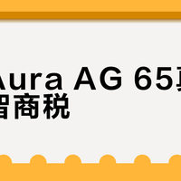 多特Aura AG 65真香还是智商税？潮流通勤党别被配色骗了