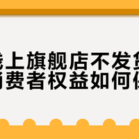 飞鹤线上旗舰店不发货成常态，消费者权益如何保障？