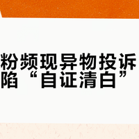 飞鹤奶粉频现异物投诉，消费者维权陷“自证清白”困局