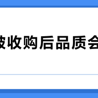 维达被收购后品质会缩水吗？真相来了