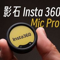 【StarkChan】好看又好用的无线麦克风——影石MicPro