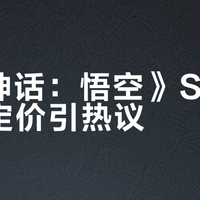 黑神话：悟空》春节史低价曝光！豪华版竟比首发标准版还便宜