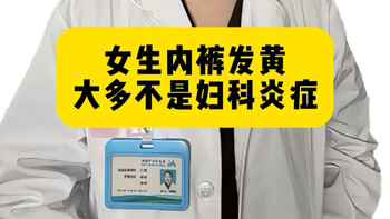 女生内裤发黄，大多不是妇科炎症