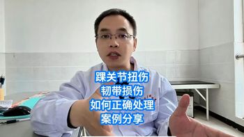 踝关节扭伤，韧带损伤，如何正确处理，案例分享
