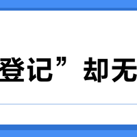 “已登记”却无下文？消费者维权困境与应对全流程指南