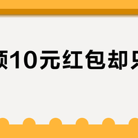 扫码领10元红包却只到手1毛?揭秘红包金额“缩水”背后的法律争议