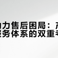 春风动力售后困局：产品质量与服务体系的双重考验