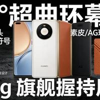六年老旗舰还能打？Mate40 Pro真实体验全拆解