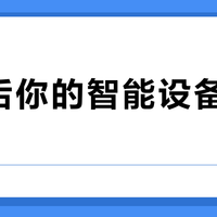 断网后你的智能设备还能用吗？这份避坑指南请收好