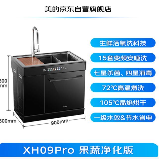 美的 XH09Pro果蔬净化版 水槽洗碗机晴空 集成水槽 购买分析