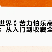 《我的世界》苦力怕乐高套装备选指南：从入门到收藏全解析