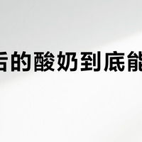 开盖后的酸奶到底能放多久？24小时是黄金线，3天后别再喝了